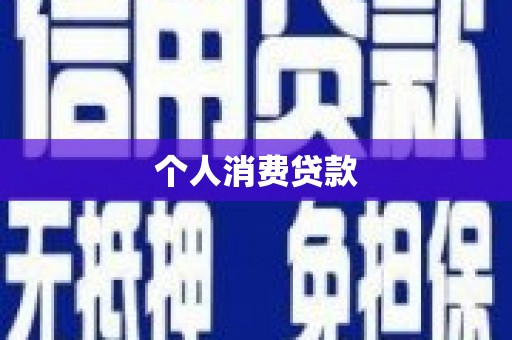 德州个人消费贷款