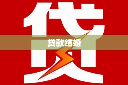 德州贷款结婚