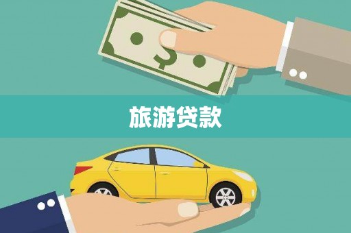德州旅游贷款