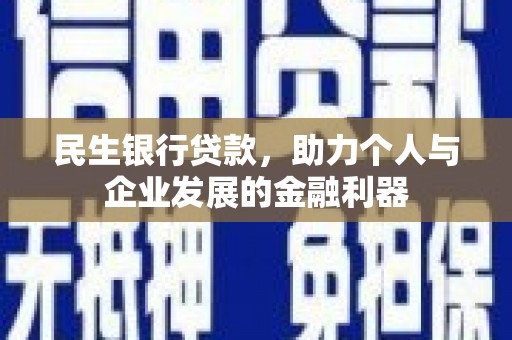 德州民生银行贷款，助力个人与企业发展的金融利器