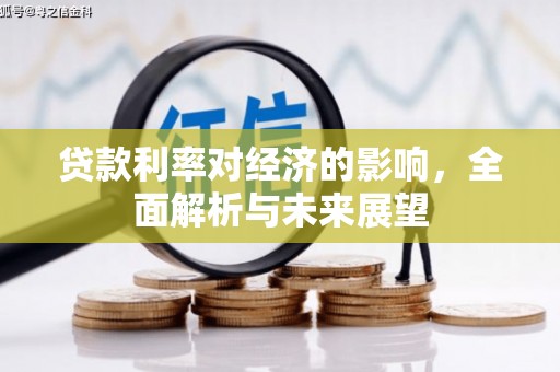 德州贷款利率对经济的影响，全面解析与未来展望