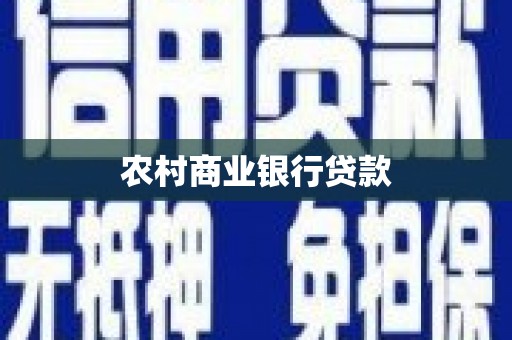 德州农村商业银行贷款