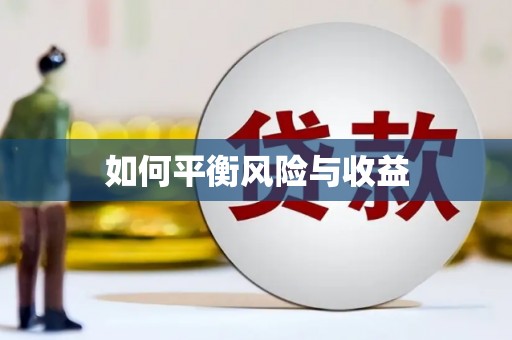 德州如何平衡风险与收益