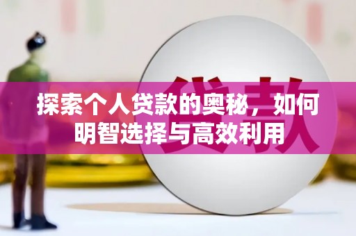 德州探索个人贷款的奥秘，如何明智选择与高效利用