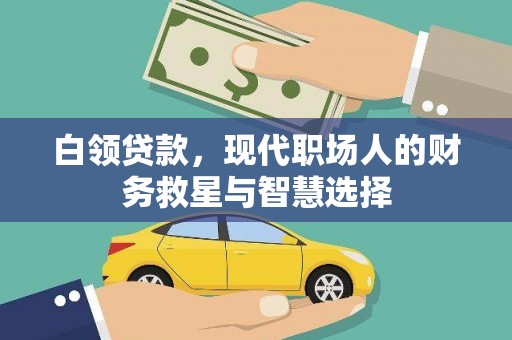 德州白领贷款，现代职场人的财务救星与智慧选择