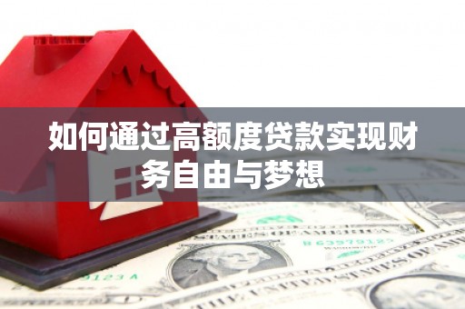 德州如何通过高额度贷款实现财务自由与梦想