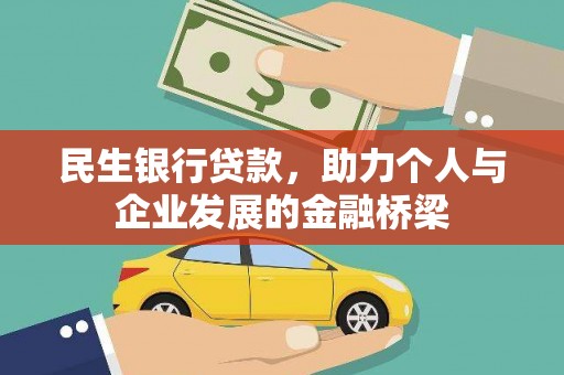 德州民生银行贷款，助力个人与企业发展的金融桥梁