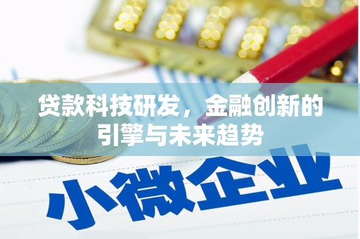 德州贷款科技研发，金融创新的引擎与未来趋势
