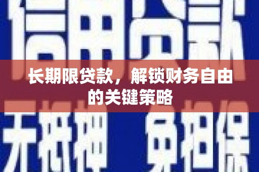 德州长期限贷款，解锁财务自由的关键策略