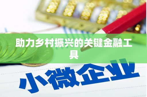 德州助力乡村振兴的关键金融工具