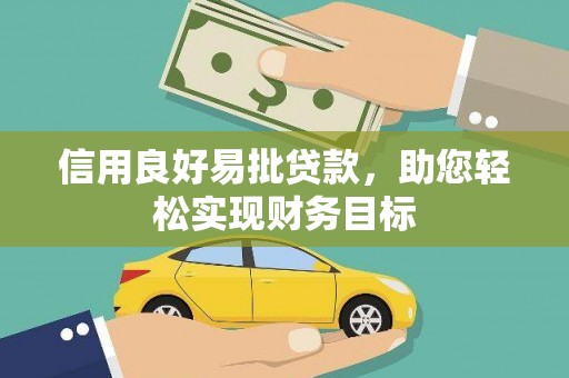 德州信用良好易批贷款，助您轻松实现财务目标
