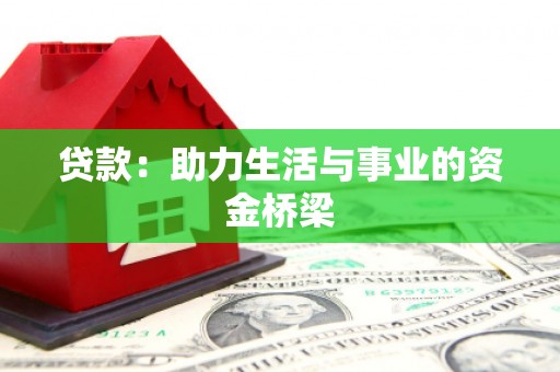 德州贷款：助力生活与事业的资金桥梁