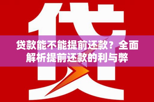 德州贷款能不能提前还款？全面解析提前还款的利与弊