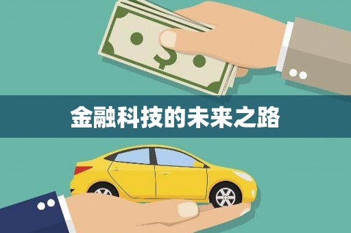 德州金融科技的未来之路