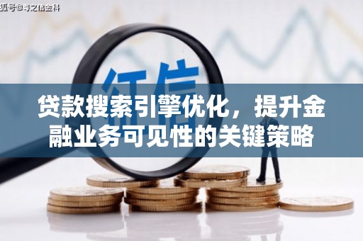 德州贷款搜索引擎优化，提升金融业务可见性的关键策略