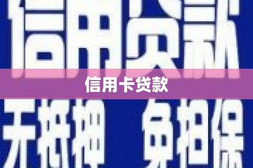 德州信用卡贷款