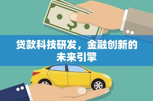 德州贷款科技研发，金融创新的未来引擎