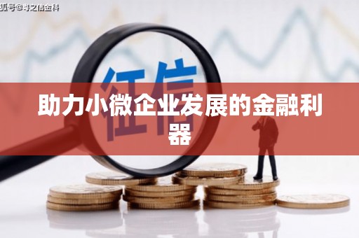 德州助力小微企业发展的金融利器