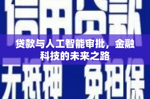 德州贷款与人工智能审批，金融科技的未来之路