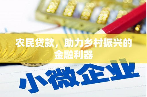 德州农民贷款，助力乡村振兴的金融利器
