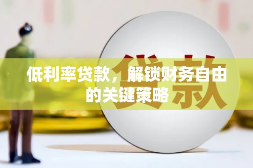 德州低利率贷款，解锁财务自由的关键策略