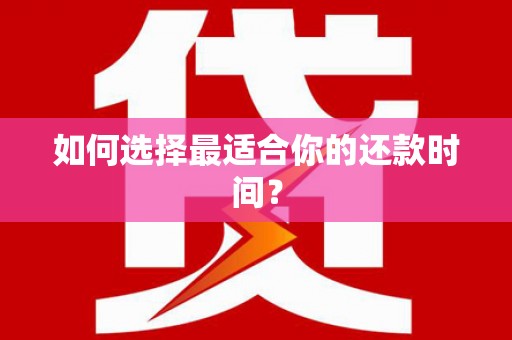 德州如何选择最适合你的还款时间？