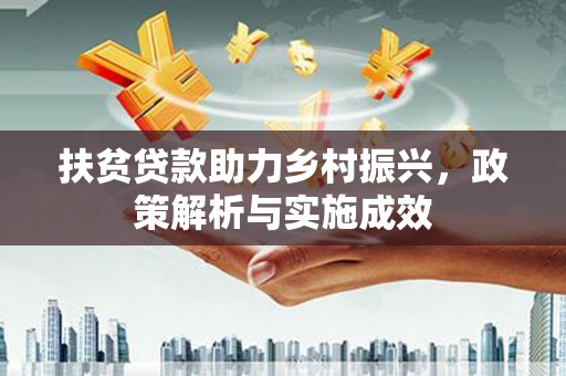 德州扶贫贷款助力乡村振兴，政策解析与实施成效