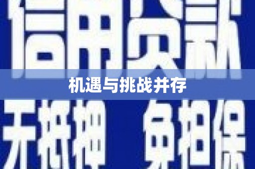 德州机遇与挑战并存