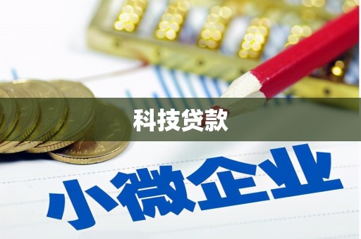 德州科技贷款