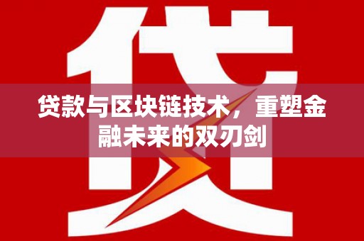 德州贷款与区块链技术，重塑金融未来的双刃剑