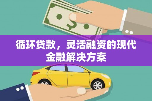 德州循环贷款，灵活融资的现代金融解决方案