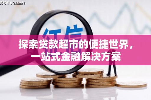 德州探索贷款超市的便捷世界，一站式金融解决方案