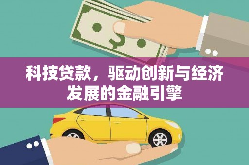 德州科技贷款，驱动创新与经济发展的金融引擎