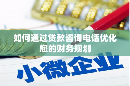德州如何通过贷款咨询电话优化您的财务规划