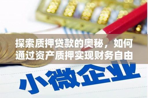 德州探索质押贷款的奥秘，如何通过资产质押实现财务自由