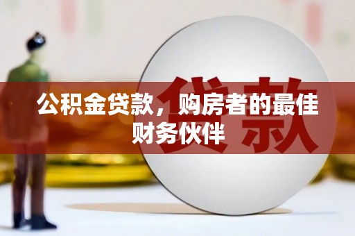 德州公积金贷款，购房者的最佳财务伙伴
