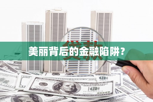 德州美丽背后的金融陷阱？