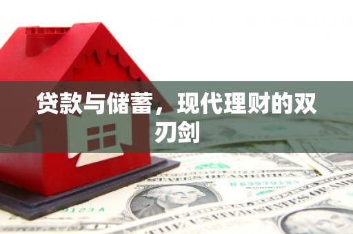 德州贷款与储蓄，现代理财的双刃剑