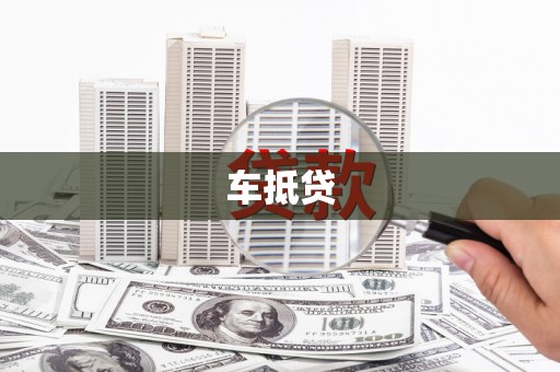 德州车抵贷