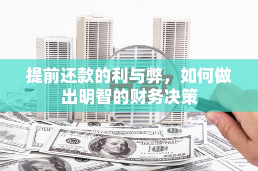 德州提前还款的利与弊，如何做出明智的财务决策
