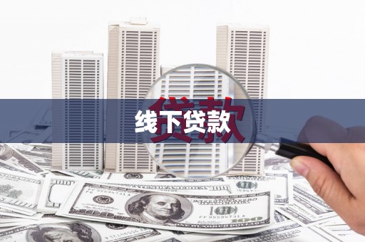 德州线下贷款