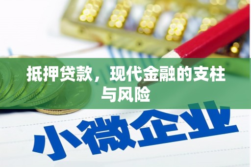 德州抵押贷款，现代金融的支柱与风险