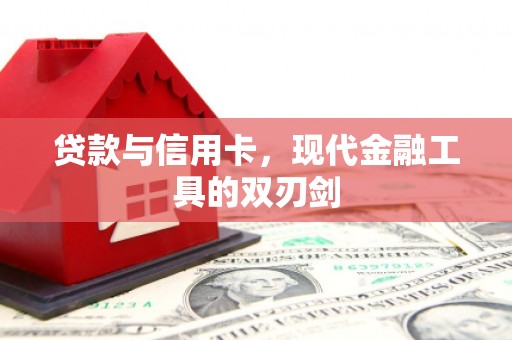 德州贷款与信用卡，现代金融工具的双刃剑