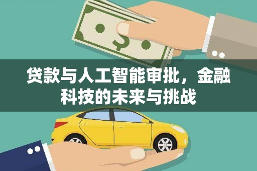 德州贷款与人工智能审批，金融科技的未来与挑战