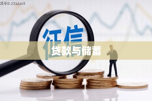 德州贷款与储蓄