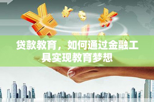 德州贷款教育，如何通过金融工具实现教育梦想