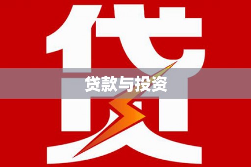 德州贷款与投资