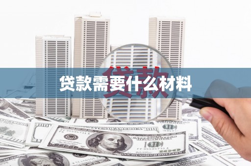 德州贷款需要什么材料