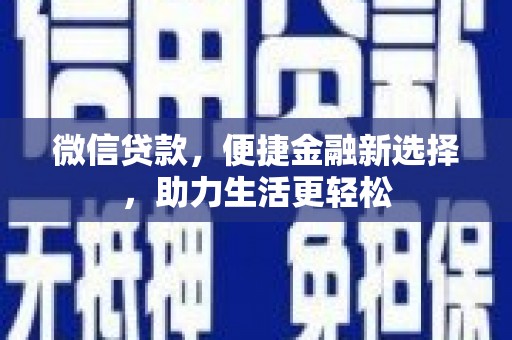德州微信贷款，便捷金融新选择，助力生活更轻松