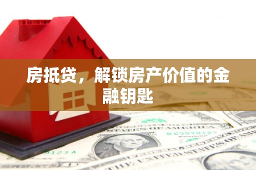 德州房抵贷，解锁房产价值的金融钥匙
